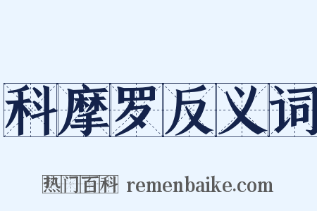 科摩罗反义词是什么意思的图片